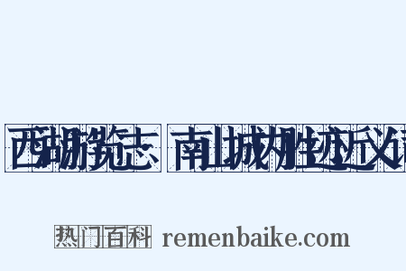 西湖游览志·南山城内胜迹近义词是什么意思的图片